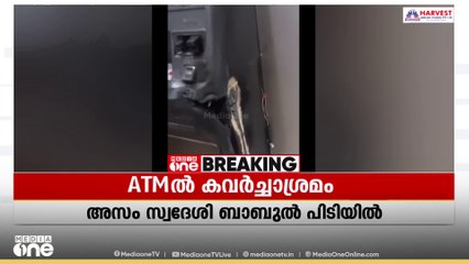 ഗ്യാസ് കട്ടർ ഉപയോഗിച്ച് ATM തകർത്ത് കവർച്ചക്ക് ശ്രമം; അസം സ്വദേശി കുന്ദമംഗലം പൊലീസിന്റെ പിടിയിൽ