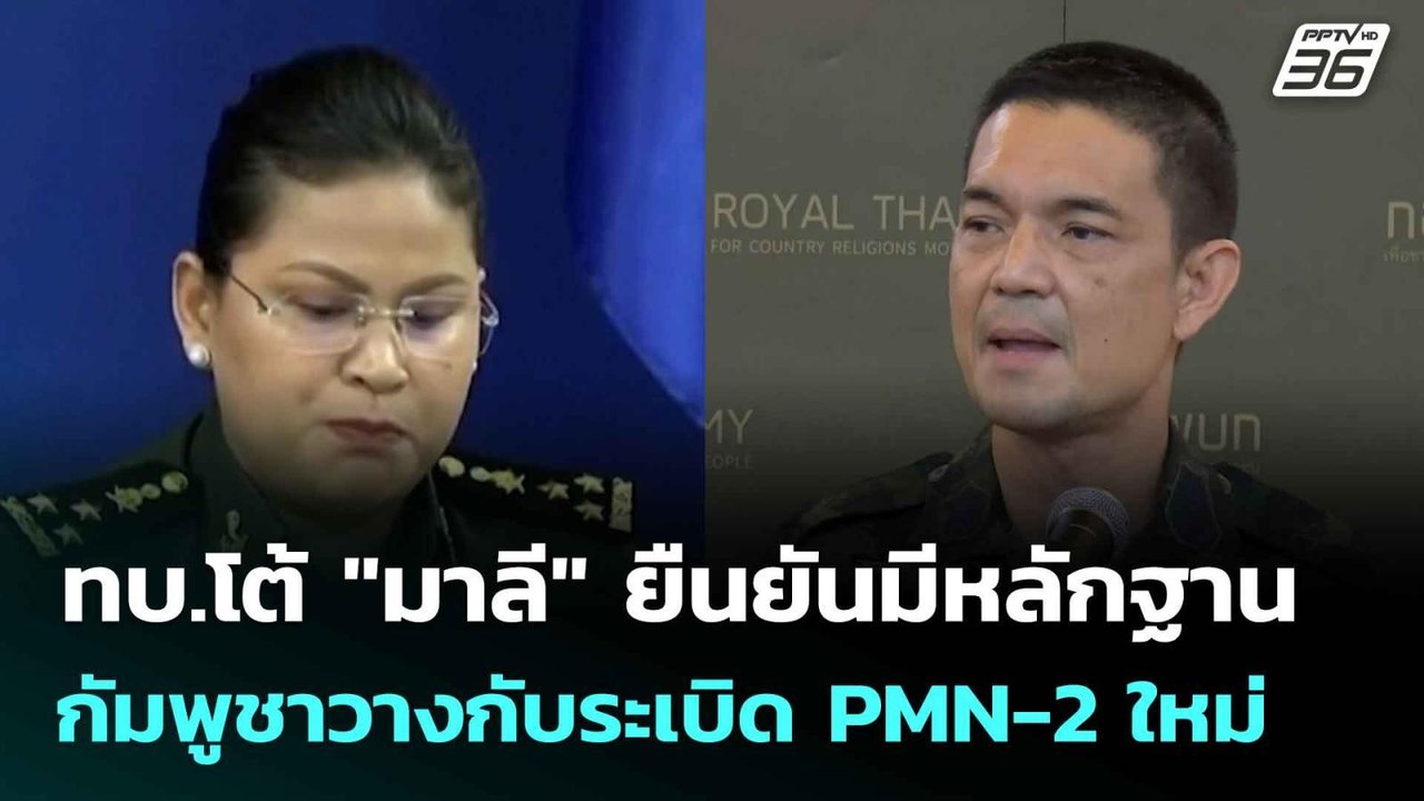 ทบ.โต้ "มาลี" ยืนยันมีหลักฐานเขมรวางกับระเบิด P...