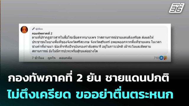 กองทัพภาคที่ 2 ยัน ชายแดนปกติ ไม่ตึงเครียด ขออย่าตื่นตระหนก | โชว์ข่าวเช้านี้ | 13 ส.ค. 68