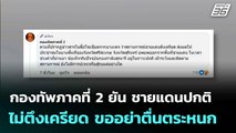 กองทัพภาคที่ 2 ยัน ชายแดนปกติ ไม่ตึงเครียด ขออย่าตื่นตระหนก | โชว์ข่าวเช้านี้  | 13 ส.ค. 68