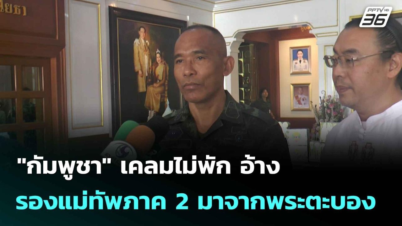 "กัมพูชา" เคลมไม่พัก อ้าง รองแม่ทัพภาค 2 มาจากพระตะบอง | โชว์ข่าวเช้านี้  | 13 ส.ค. 68