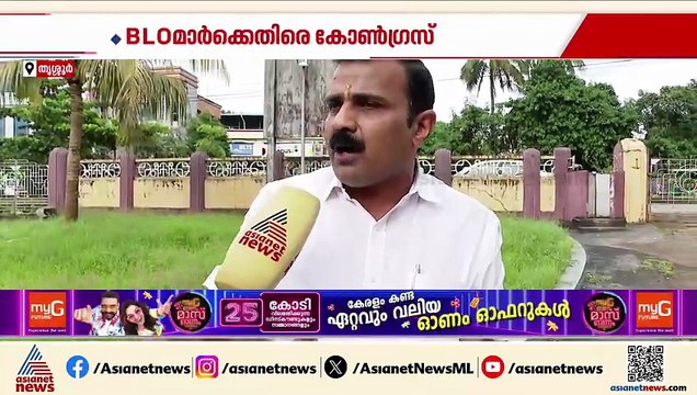 തൃശൂരിലെ വോട്ട് ക്രമക്കേട്; ബിജെപിയുമായി BLOമാർ ഒത്തുകളിച്ചെന്ന പരാതിയുമായി കോൺ​ഗ്രസ്