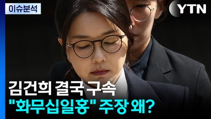 [시사정각] 김건희 결국 구속... "화무십일홍" 주장 왜? / YTN