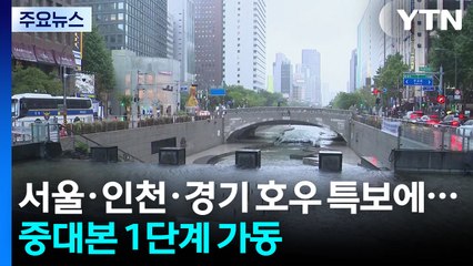 서울·인천·경기 호우 특보에...중대본 1단계 비상근무 돌입 / YTN