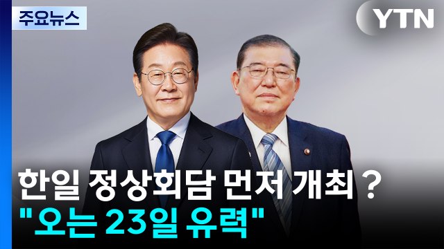 한일 정상회담 먼저？... 23일 유력 / YTN