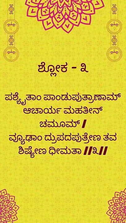 Bhagavad Gita Kannada: Chapter 1 Shloka 3 | ಕನ್ನಡದಲ್ಲಿ ಭಗವದ್ಗೀತೆ ವಿವರಣೆ