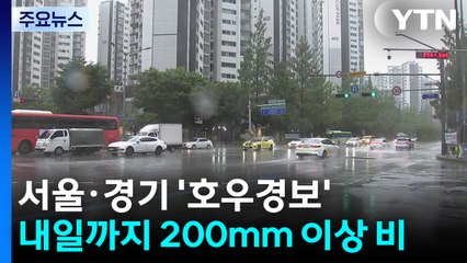 [날씨] 서울·경기 곳곳 '호우경보'...수도권 내일까지 200mm 이상 비 / YTN