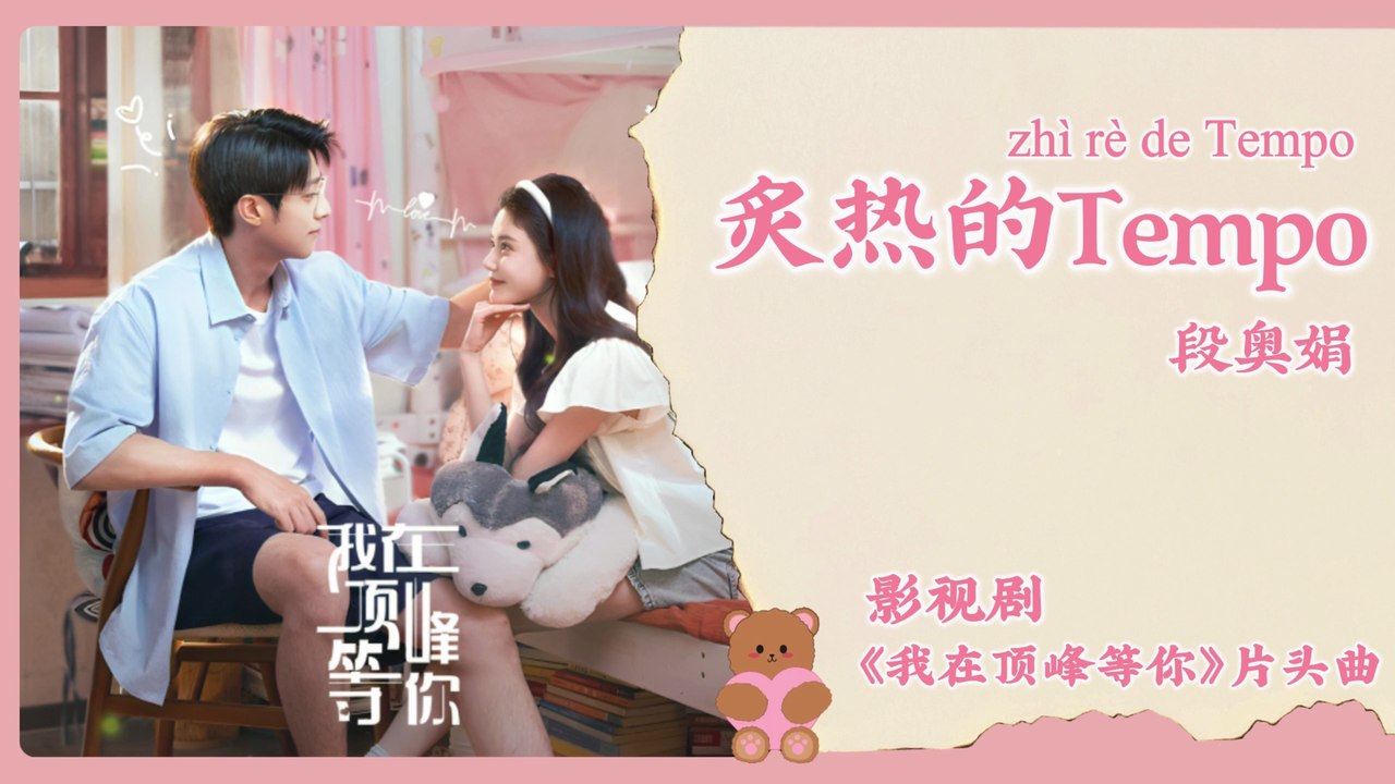 【Chi/Eng/Pinyin Lyrics】 段奥娟 (Clare Duan)  - 炙热的Tempo (Burning Tempo)  | 《我在顶峰等你 Summit of Our Youth》 OST