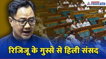 'अभी टाइम है-सुधर जाओ', लोकसभा में Kiren Rijiju ने विपक्ष को दिखा दी 'औकात'