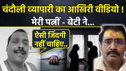 Chandauli Businessman Manoj Kumar Gaur का Last Video,पत्नीं से विवाद के बाद खुद की जान ली| Boldsky