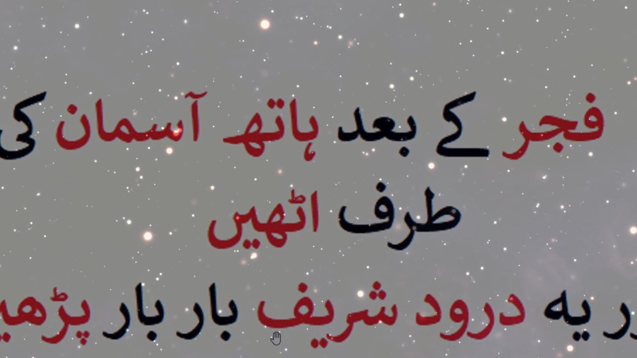 نماز فجر کے بعد آسمان کی طرف ہاتھ اٹھا کر پڑھیں اور کمال دیکھیں