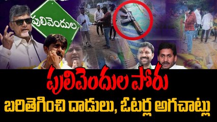 Pulivendula ZPTC : పోలీసుల కాళ్లు పట్టుకున్న ఓటర్లు, ఓటెయ్యనివ్వండి సార్ అంటూ.. | Oneindia Telugu