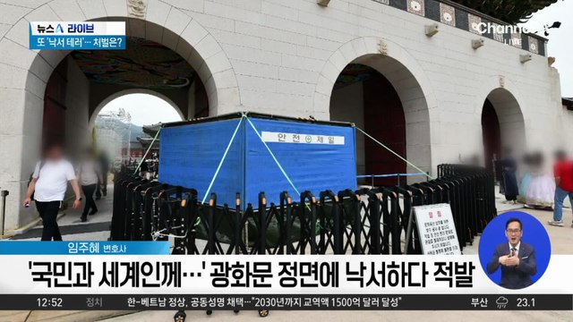 경복궁에 또 ‘낙서 테러’…70대 남성 현장 체포