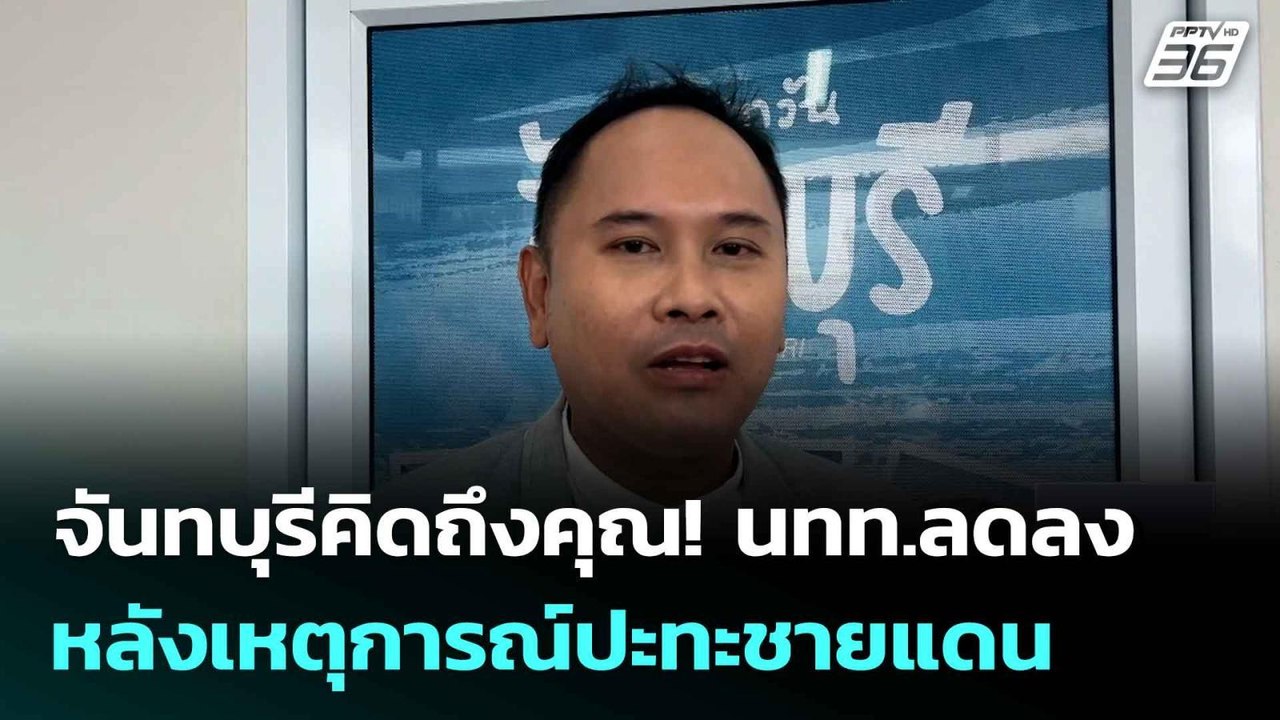จันทบุรีคิดถึงคุณ! นทท.ลดลง หลังเหตุการณ์ปะทะชา...