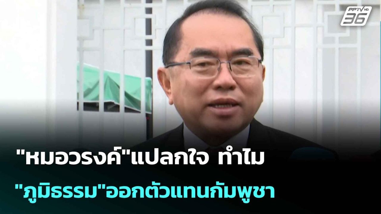 "หมอวรงค์"แปลกใจ ทำไม "ภูมิธรรม"ออกตัวแทนกัมพูช...