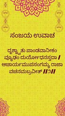 Bhagavad Gita Kannada: Chapter 1 Shloka 2 | ಕನ್ನಡದಲ್ಲಿ ಭಗವದ್ಗೀತೆ ವಿವರಣೆ