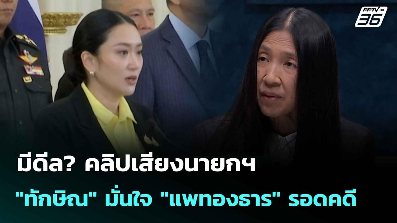 มีดีล? คลิปเสียงนายกฯ "ทักษิณ" มั่นใจ "แพทองธาร...