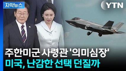 [자막뉴스] 김혜경 여사도 미국행 동행...한미 정상 테이블에 오를 의제는 / YTN
