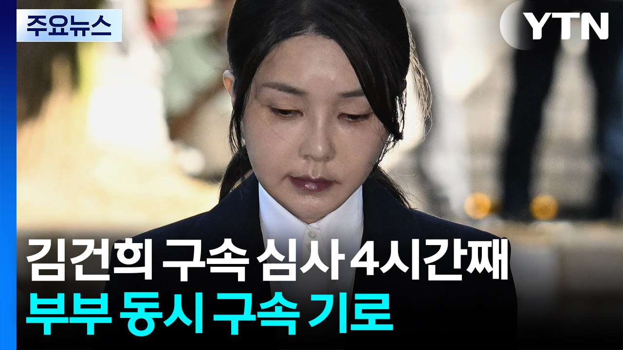 김건희 구속 심사 4시간째...부부 동시 구속 기로 / YTN