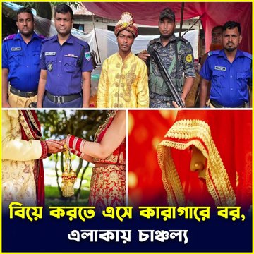 বিয়ে করতে এসে হাতকড়া পরা বর! হতবাক সবাই | MUV Bangla News | Viral News Bangladesh