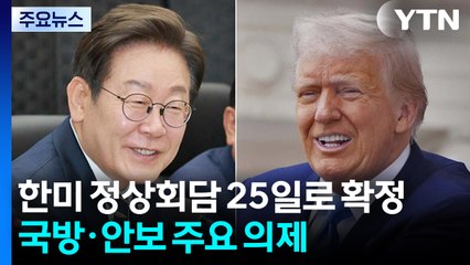 이 대통령, 25일 한미 정상회담...국무회의서 산재 근절 논의 / YTN