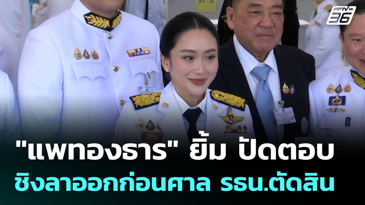 "แพทองธาร" ยิ้ม ปัดตอบ ชิงลาออกก่อนศาล รธน.ตัดสิน | เที่ยงทันข่าว | 12 ส.ค. 68