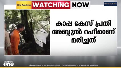 പൊലീസ് പരിശോധനയ്ക്കിടെ പുഴയിൽ ചാടിയ കാപ്പ കേസ് പ്രതിയുടെ മൃതദേഹം കണ്ടെത്തി