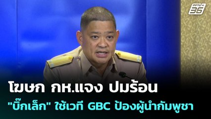 โฆษก กห.แจง ปมร้อน "บิ๊กเล็ก" ใช้เวที GBC ป้องผู้นำกัมพูชา | เที่ยงทันข่าว | 12 ส.ค. 68
