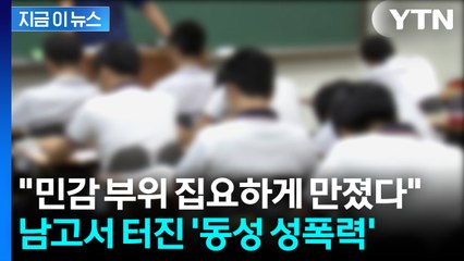 기숙형 남고서 집단 성폭력...수개월간 지옥에 산 피해자 [지금이뉴스] / YTN