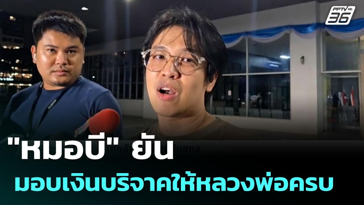 "หมอบี" ยันมอบเงินบริจาคให้หลวงพ่อครบ | เที่ยงทันข่าว | 12 ส.ค. 68