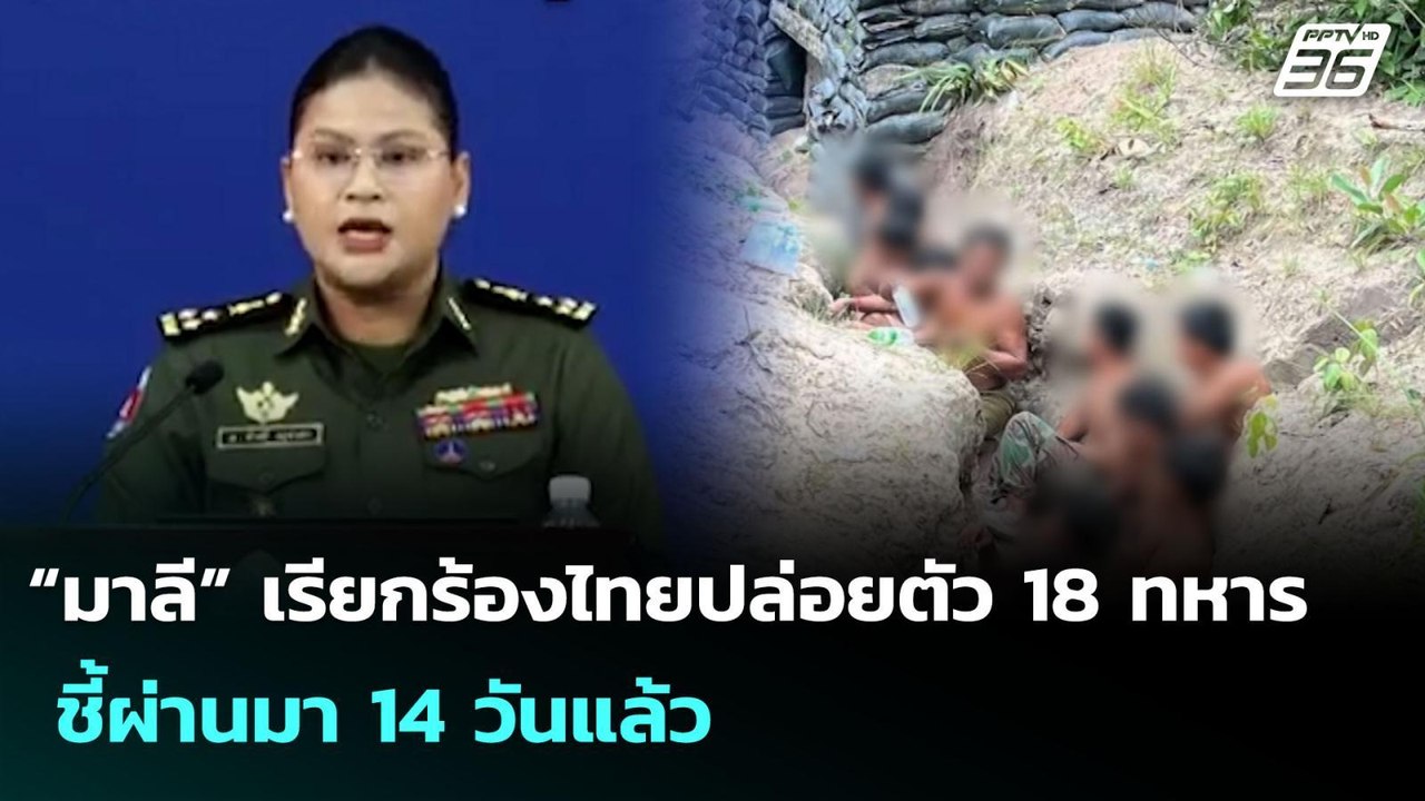 “มาลี” เรียกร้องไทยปล่อยตัว 18 ทหาร ชี้ผ่านมา 14 วันแล้ว | เที่ยงทันข่าว | 12 ส.ค. 68