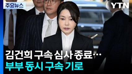 김건희 구속 심사 종료...부부 동시 구속 기로 / YTN