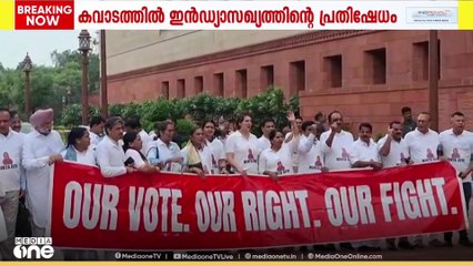 വോട്ട് കൊള്ളയിൽ ബിജെപിക്കെതിരായി പാർലമെന്റിനകത്തും പുറത്തും പ്രതിപക്ഷ  പ്രതിഷേധം  കനക്കുന്നു