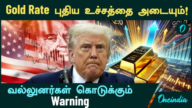 Gold Price புதிய உச்சத்தை அடையும்! - வல்லுனர்கள் கொடுக்கும் Warning | தங்கம் விலை குறையாதா?