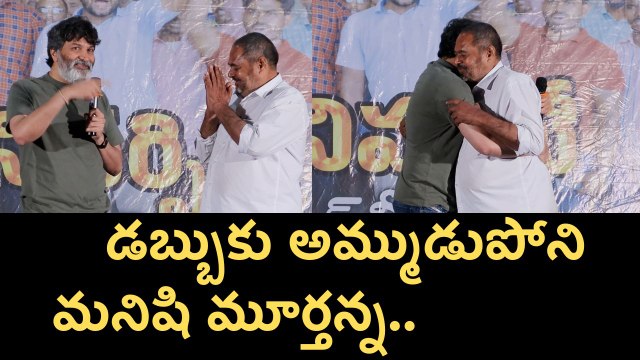 డబ్బుకు అమ్ముడుపోని మనిషి మూర్తన్న | Trivikram Praises R. Narayana Murthy | Filmibeat