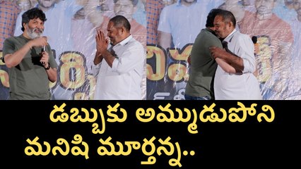 డబ్బుకు అమ్ముడుపోని మనిషి మూర్తన్న | Trivikram  Praises R. Narayana Murthy | Filmibeat