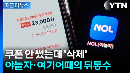 할인쿠폰 '임의 소멸'...민낯 드러난 여기어때·야놀자 '철퇴' [지금이뉴스] / YTN