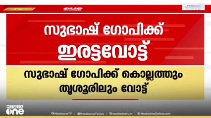 സുഭാഷ് ഗോപി തൃശൂരിൽ കൊടുത്തത് അച്ഛന്റെ പേര്, കൊല്ലത്ത് അമ്മയുടെ പേരും