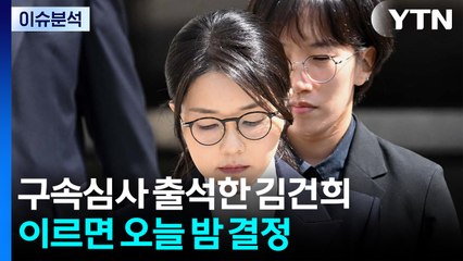 [2PM] 구속심사 출석한 김건희...이르면 오늘 밤 결정 / YTN