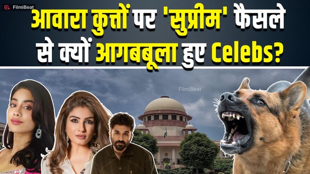 Supreme Court On Stray Dogs: आवारा कुत्तों पर कोर्ट सख्त, Celebs नाराज़! | Bollywood |Raveena Tandon