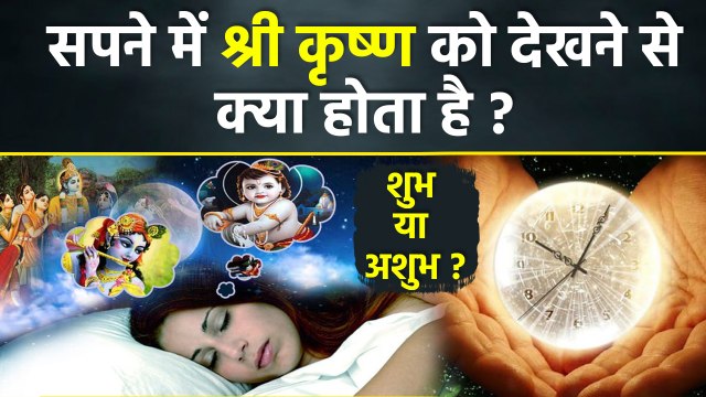 सपने में भगवान कृष्ण को देखने से मिलते है ये संकेत | Sapne Me Krishna Bhagwan Dekhna | Krishna Dream