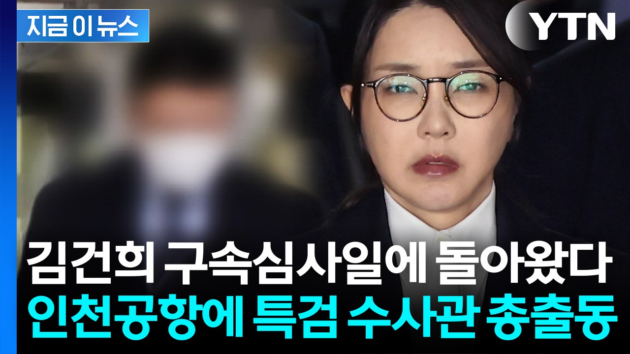 행방 묘연했던 김건희 '집사' 곧 한국 도착...특검이 주목하는 의심스러운 행보 [지...