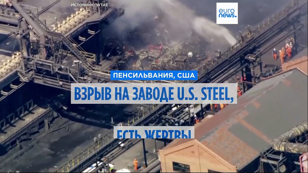 Взрыв на заводе  US Steel в Пенсильвании: есть...