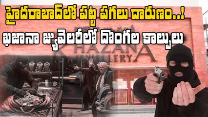 Khazana Jewellery: ఖజానా జ్యువెలరీలోకి తూపాకులతో ఆరుగురు దుండగులు | Oneindia Telugu