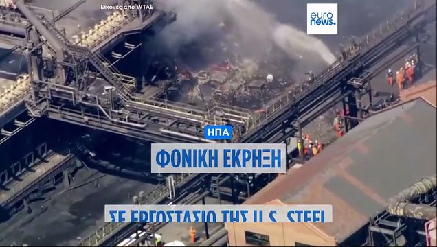 Δύο νεκροί και 10 τραυματίες από έκρηξη σε εργοστάσιο της US Steel στην Πενσυλβάνια