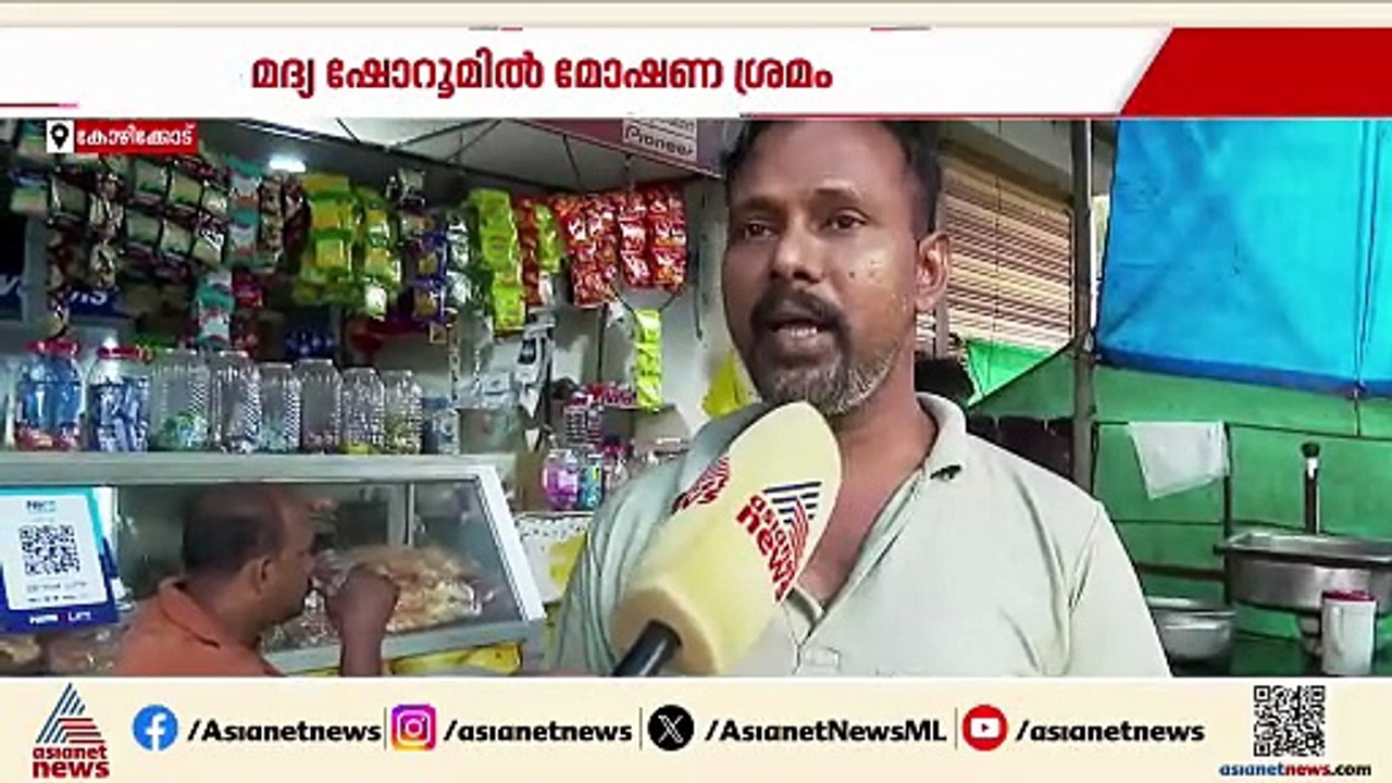 മദ്യ ഷോറൂമിൽ മോഷണശ്രമം; സിസിടിവി ദൃശ്യങ്ങൾ കേന്...