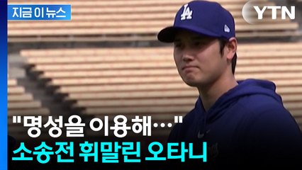 오타니, 피소..."우리가 기획한 프로젝트 가져갔다" [지금이뉴스]  / YTN