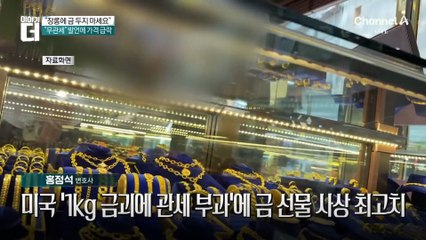 트럼프의 ‘관세 전쟁’에 요동친 금값?