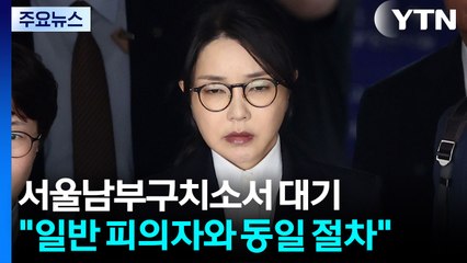 김건희, 서울남부구치소에서 결과 대기..."일반 피의자와 동일 절차" / YTN