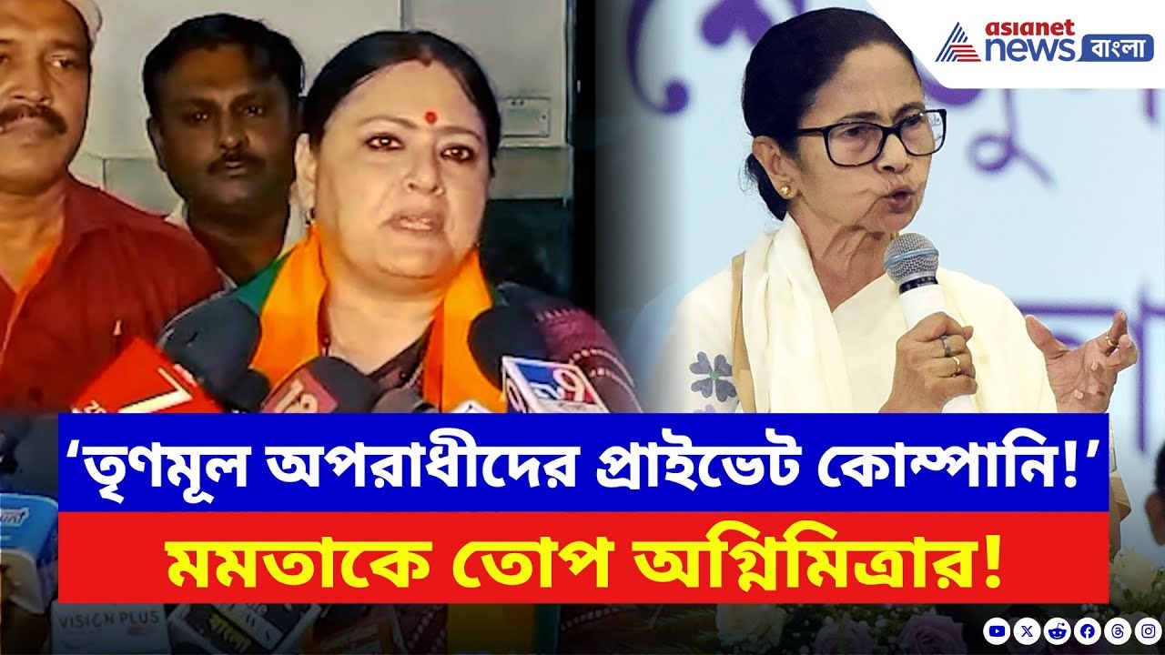 Agnimitra Paul: 'স্বচ্ছতার প্রতীক, SIR-নিয়ে আজ ভয় পাচ্ছেন' কটাক্ষ অগ্নিমিত্রার | Mamata Banerjee